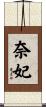 奈妃 Scroll