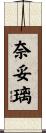 奈妥璃 Scroll
