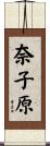 奈子原 Scroll