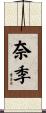 奈季 Scroll