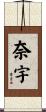 奈宇 Scroll