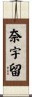 奈宇留 Scroll