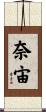 奈宙 Scroll