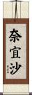 奈宜沙 Scroll