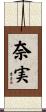 奈実 Scroll