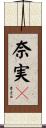 奈実々 Scroll