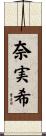 奈実希 Scroll