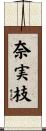 奈実枝 Scroll
