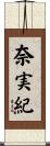 奈実紀 Scroll