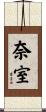 奈室 Scroll