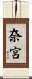 奈宮 Scroll