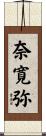 奈寛弥 Scroll