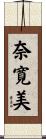 奈寛美 Scroll