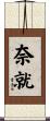 奈就 Scroll