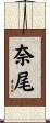 奈尾 Scroll