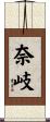 奈岐 Scroll