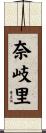奈岐里 Scroll