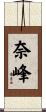 奈峰 Scroll