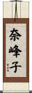 奈峰子 Scroll