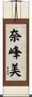 奈峰美 Scroll