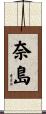 奈島 Scroll