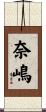 奈嶋 Scroll