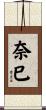 奈巳 Scroll