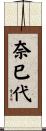 奈巳代 Scroll