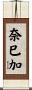 奈巳加 Scroll