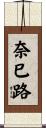 奈巳路 Scroll