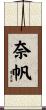 奈帆 Scroll