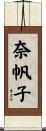 奈帆子 Scroll