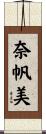 奈帆美 Scroll