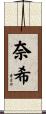 奈希 Scroll