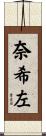 奈希左 Scroll