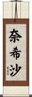 奈希沙 Scroll