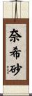 奈希砂 Scroll