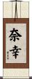 奈幸 Scroll