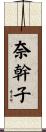 奈幹子 Scroll