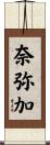 奈弥加 Scroll