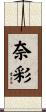 奈彩 Scroll