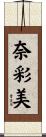 奈彩美 Scroll