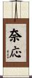 奈応 Scroll