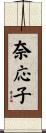 奈応子 Scroll