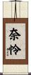 奈怜 Scroll