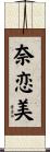 奈恋美 Scroll