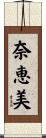 奈恵美 Scroll