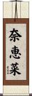奈恵菜 Scroll