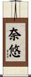 奈悠 Scroll