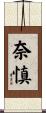 奈慎 Scroll